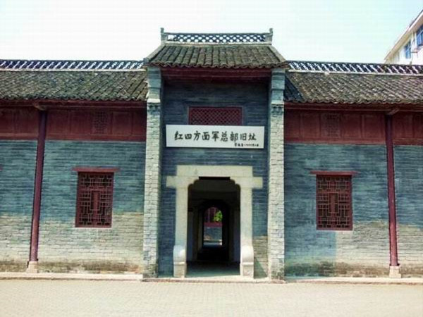 红四方面军总部旧址.jpg